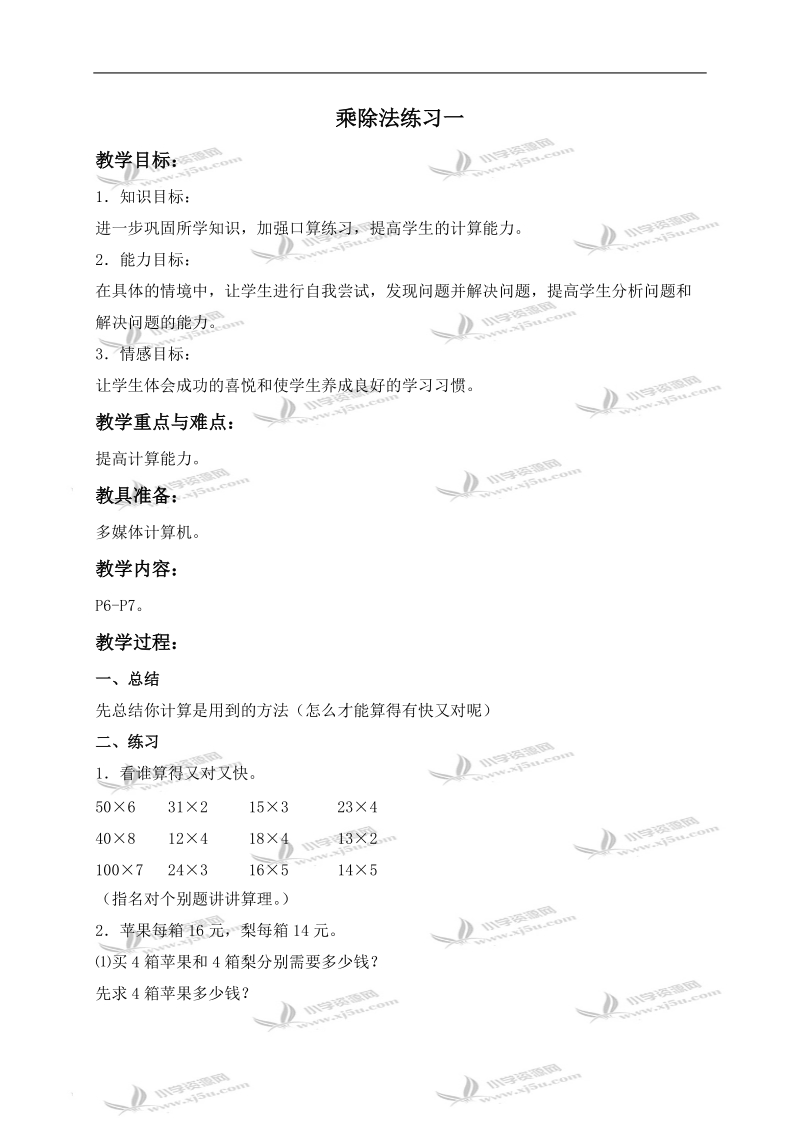 （北师大版）三年级数学上册教案 乘除法练习一.doc_第1页