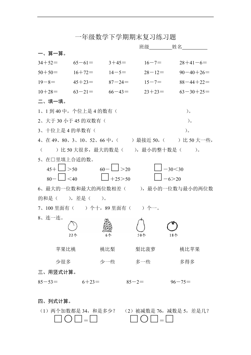 （人教版） 一年级数学下册 期末复习练习题.doc_第1页