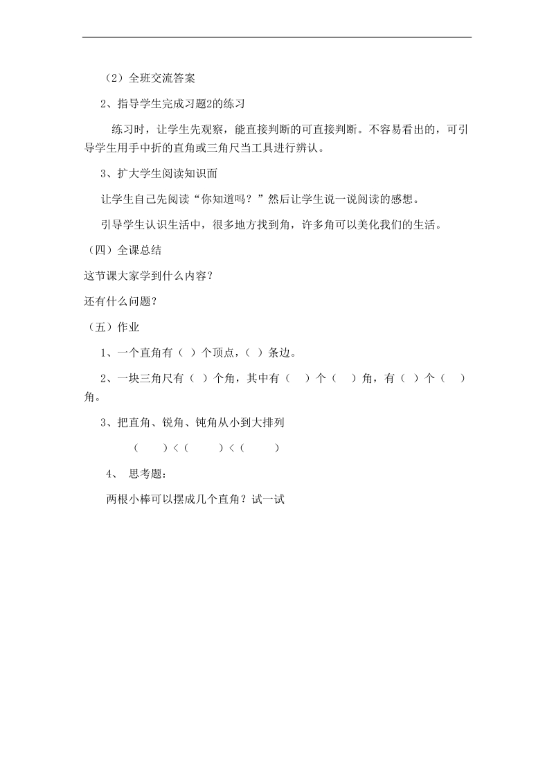 （北师大版）二年级数学下册教案 认识直角、锐角和钝角.doc_第2页