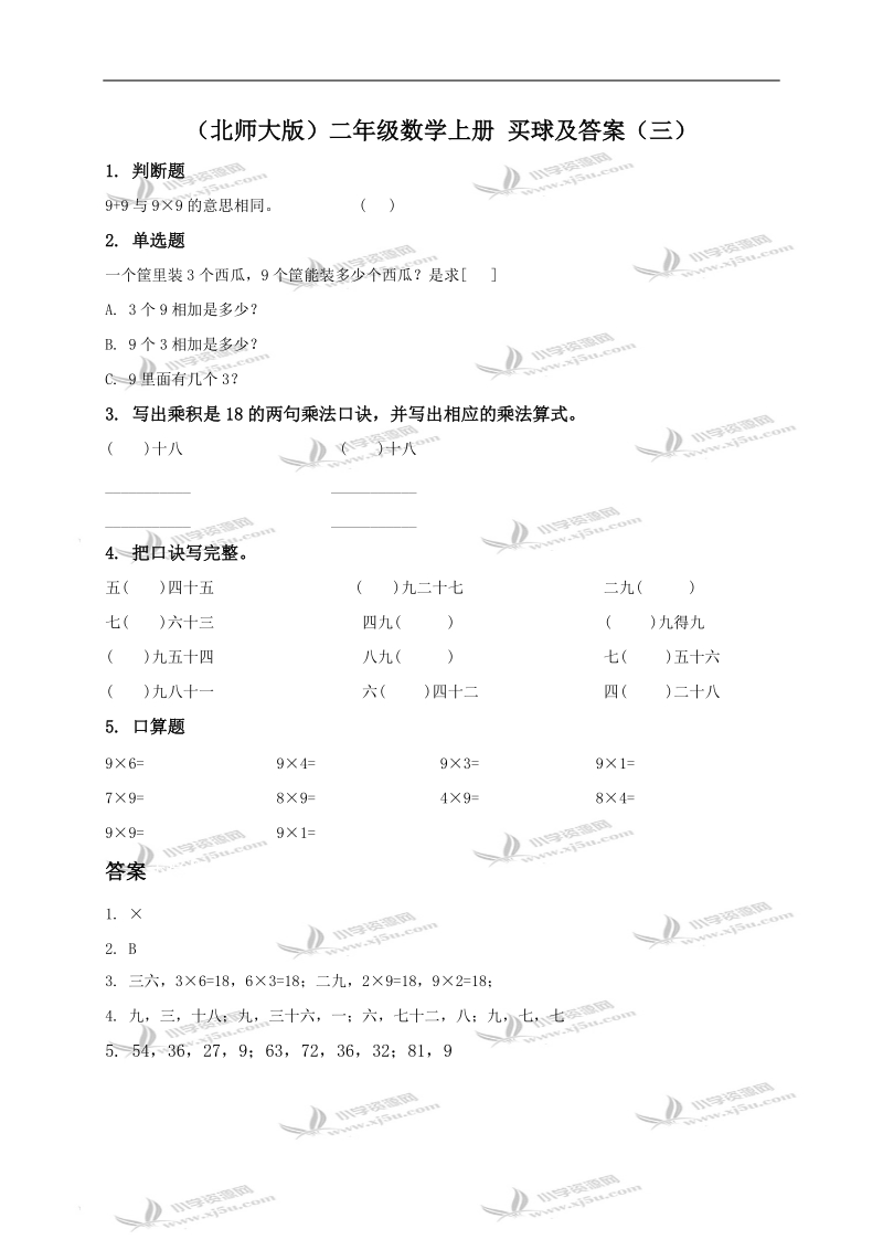 （北师大版）二年级数学上册 买球及答案（三）.doc_第1页