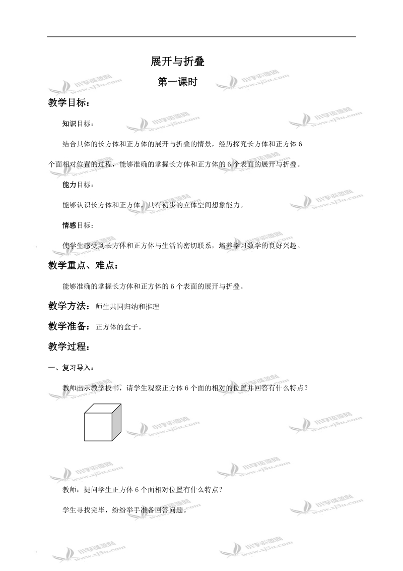 （北师大版）五年级数学下册教案 展开与折叠1.doc_第1页