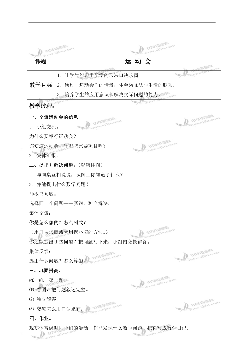 （北师大版）二年级数学上册教案 运动会 3.doc_第1页