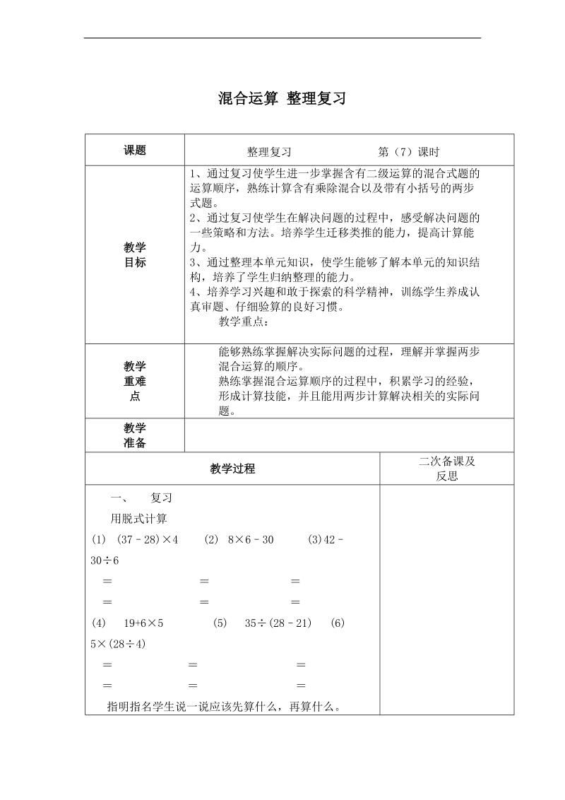 (人教标准版)二年级数学下册教案 混合运算整理复习.doc_第1页