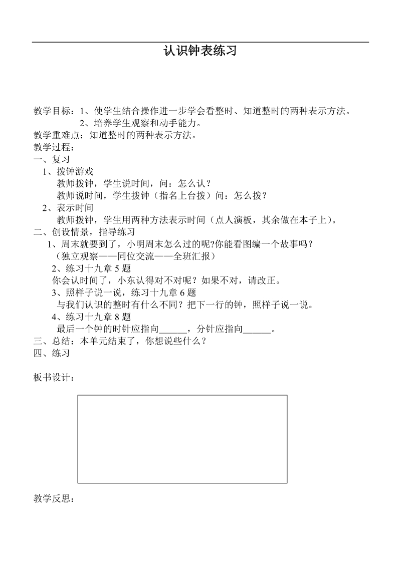 （人教标准版）一年级数学上册教案 认识钟表练习.doc_第1页