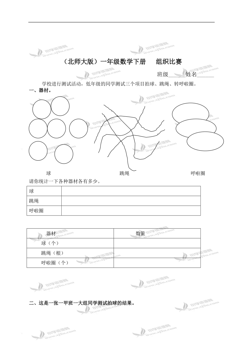 （北师大版）一年级数学下册   组织比赛（二）.doc_第1页