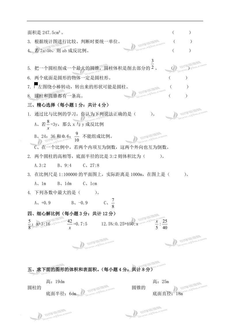 （人教版）六年级数学下册期末检测试卷.doc_第2页