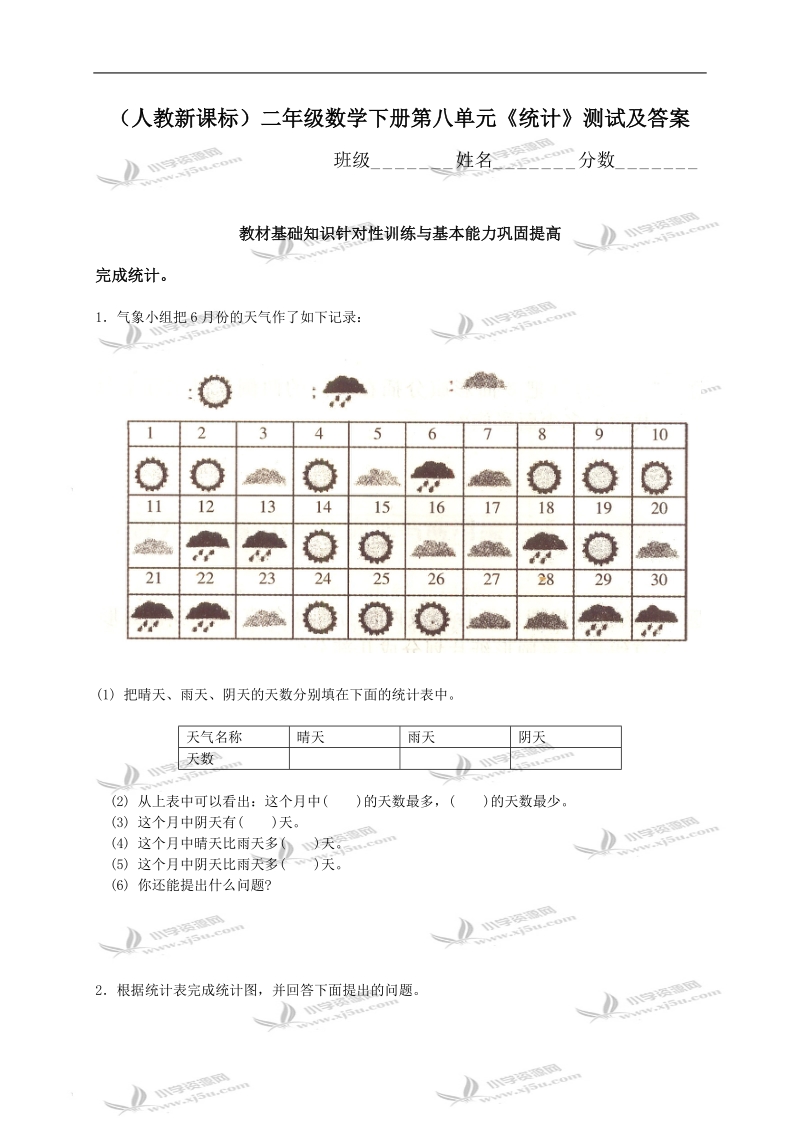 （人教新课标）二年级数学下册第八单元《统计》测试及答案.doc_第1页