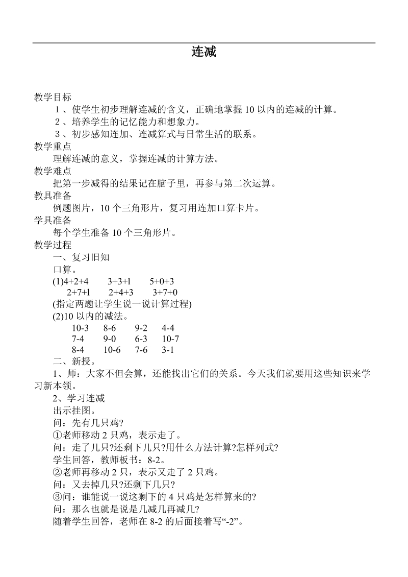 （人教标准版）一年级数学上册教案 连减.doc_第1页