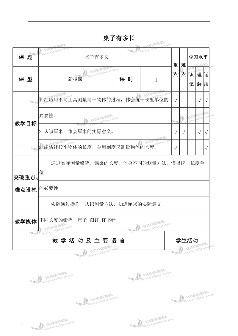 （北师大版）一年级数学下册教案 桌子有多长 6.doc_第1页