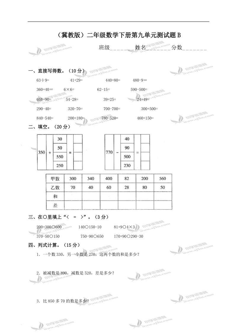 （冀教版）二年级数学下册第九单元测试题b.doc_第1页