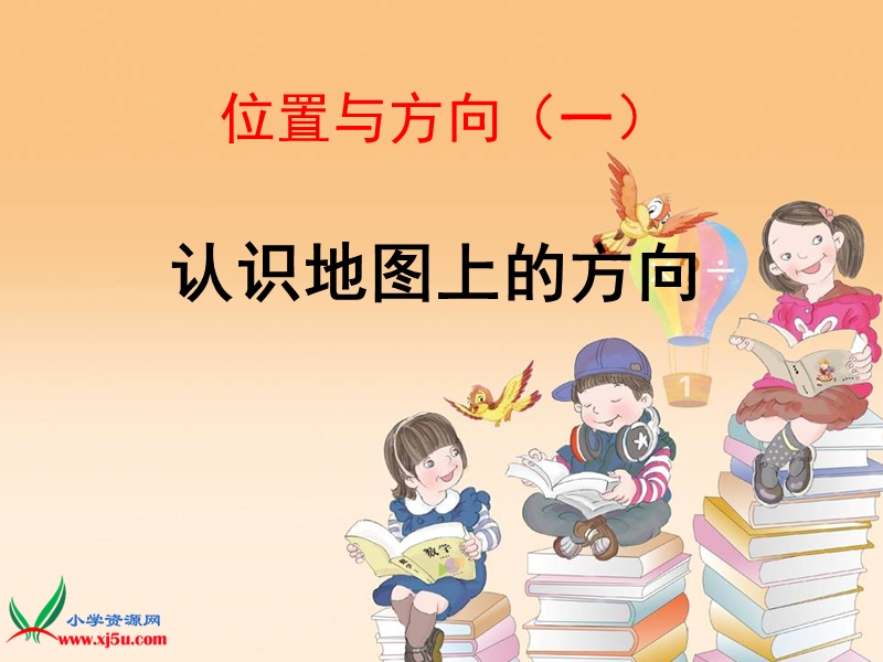 2016（人教新课标 2014秋）小学数学三年级下册 1.2认识地图上的方向 课件.ppt_第1页