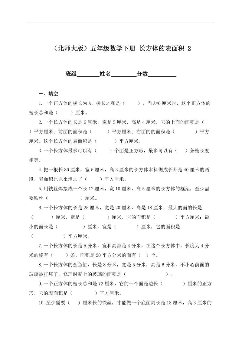 （北师大版）五年级数学下册 长方体的表面积 2.doc_第1页