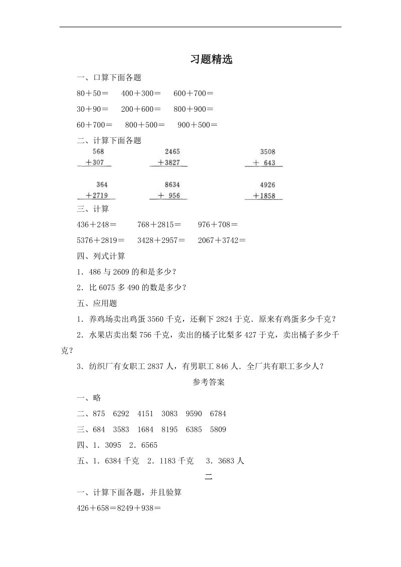 （人教新课标）二年级数学下册 几百几十的加减法及答案 2.doc_第1页