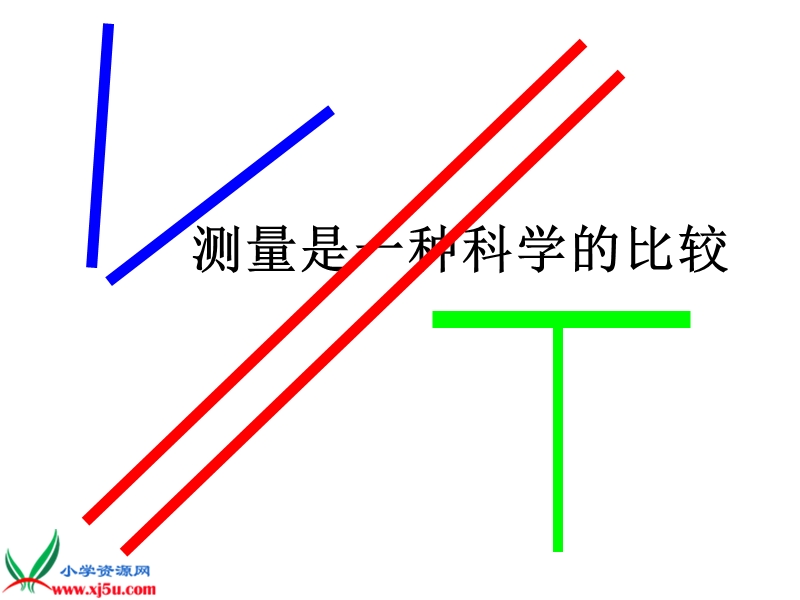 （沪教版）一年级数学下册课件 长测量.ppt_第2页