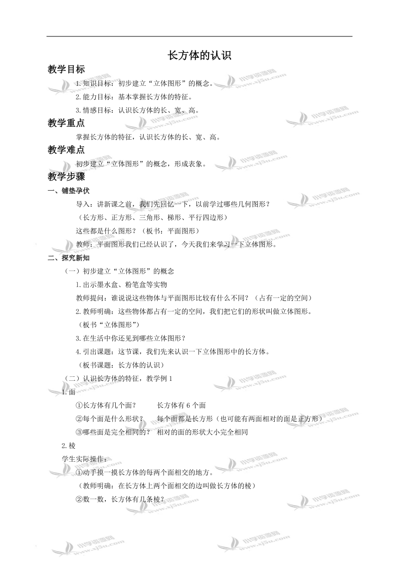 （人教版）五年级数学下册教案 长方体的认识.doc_第1页