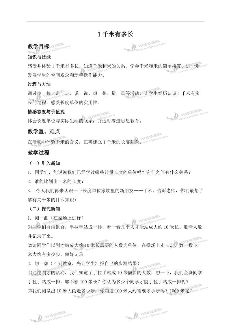 （北师大版）二年级数学下册教案 一千米有多长 5.doc_第1页