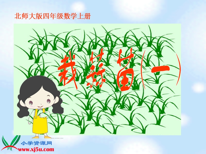 （北师大版）四年级数学上册课件 栽蒜苗（一）.ppt_第1页