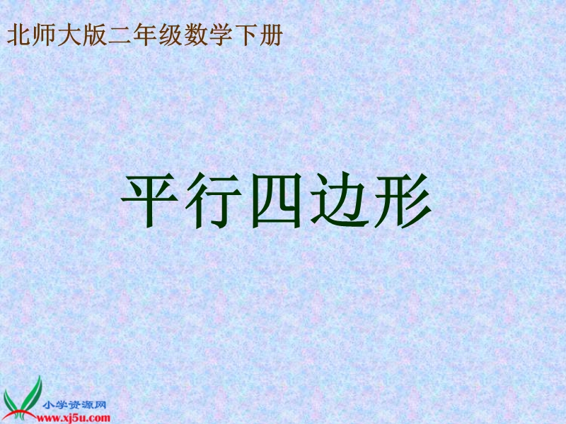 （北师大版）二年级数学下册课件 平行四边形三.ppt_第1页