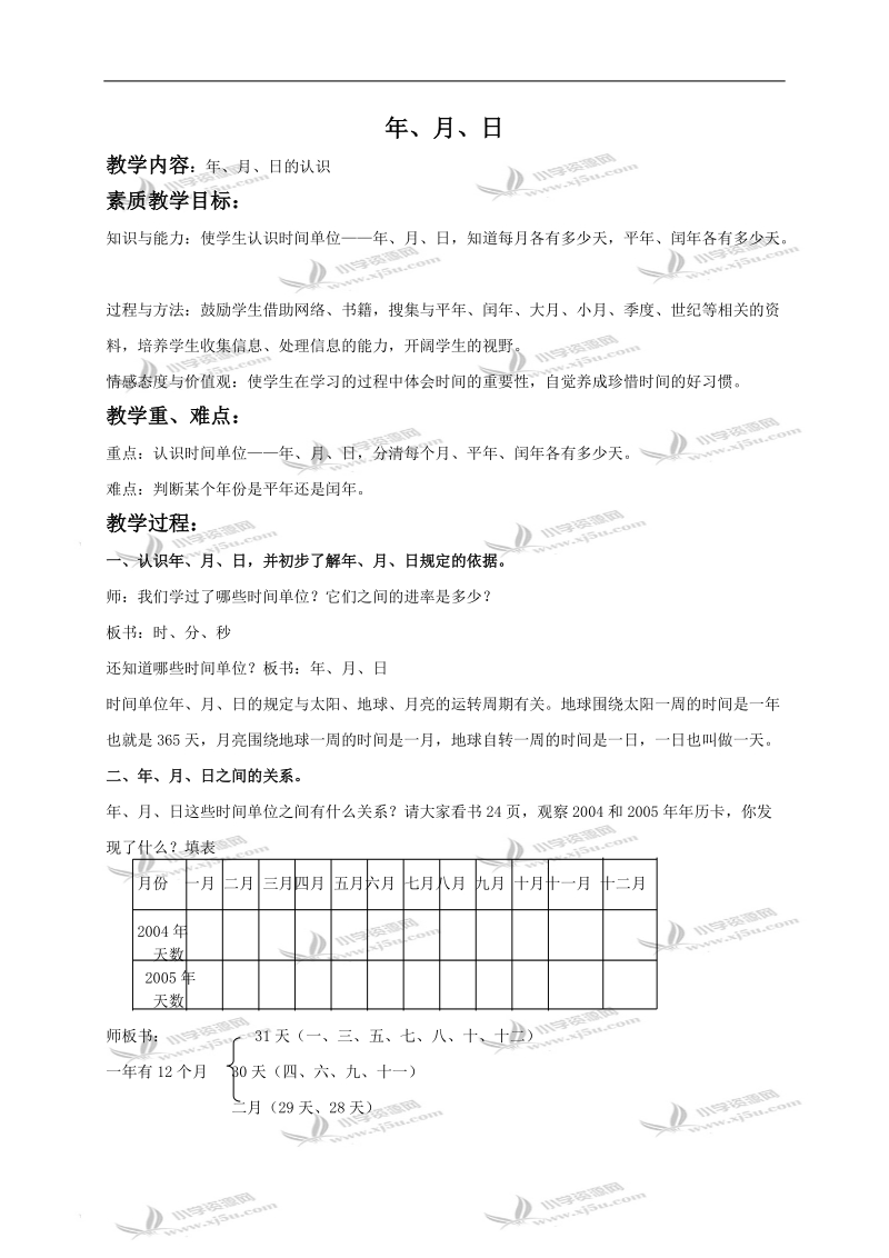 （北京版）三年级数学下册教案 年、月、日 3.doc_第1页