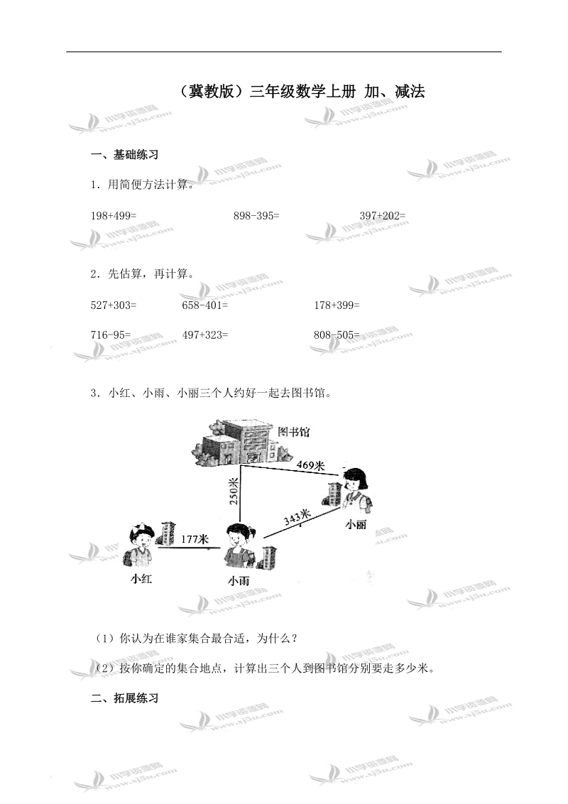 （冀教版）三年级数学上册 加、减法.doc_第1页