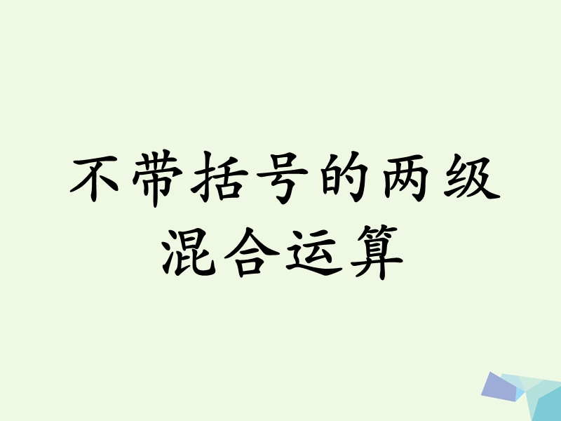 (同步课堂)2016三年级数学上册第5单元四则混合运算一（不带括号的两级混合运算）教学课件冀教版.ppt_第1页