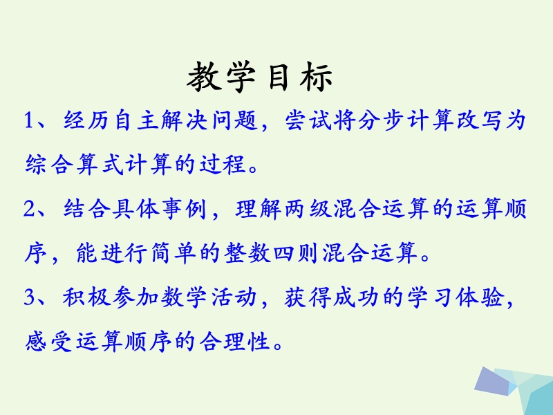 (同步课堂)2016三年级数学上册第5单元四则混合运算一（不带括号的两级混合运算）教学课件冀教版.ppt_第2页