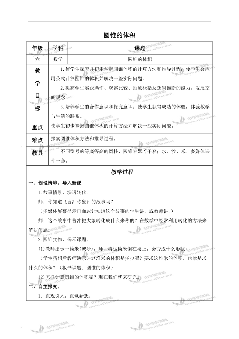 （北师大版）六年级数学下册教案 圆锥的体积 5.doc_第1页