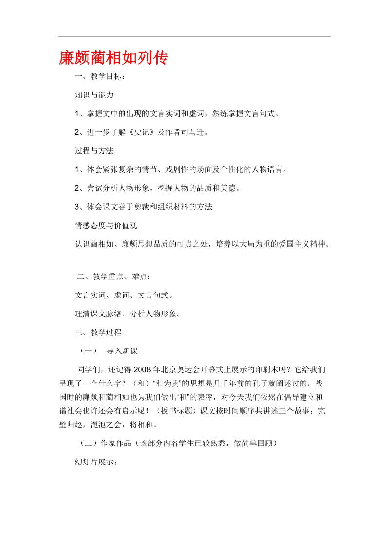 2018-2019年苏教选修史记选读 廉颇蔺相如列传 教案7.docx_第1页