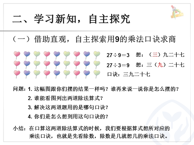 (人教标准版)二年级数学下册课件 用9的乘法口诀求商.ppt_第3页