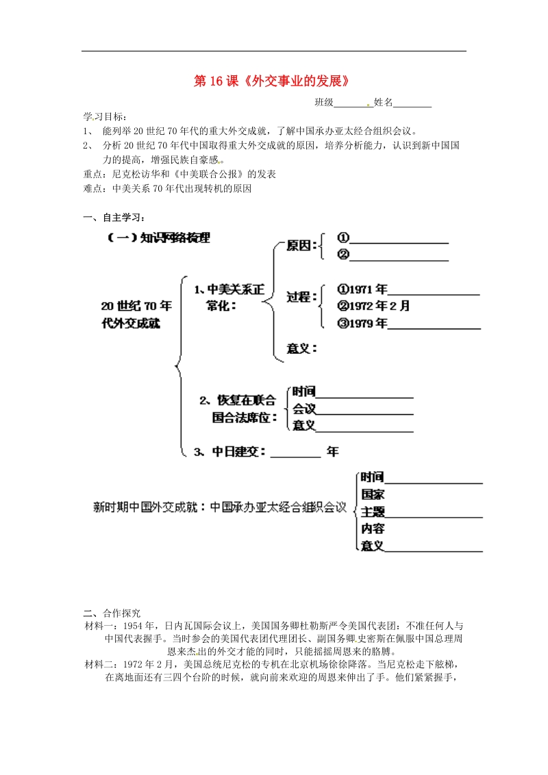 湖北省北大附中武汉为明实验学校2018年八年级历史下册《第16课 外交事业的发展》导学案 新人教版.doc_第1页