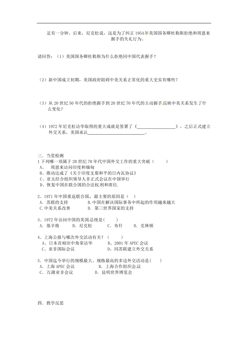 湖北省北大附中武汉为明实验学校2018年八年级历史下册《第16课 外交事业的发展》导学案 新人教版.doc_第2页