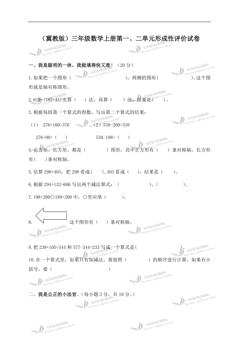 （冀教版）三年级数学上册第一、二单元形成性评价试卷.doc_第1页