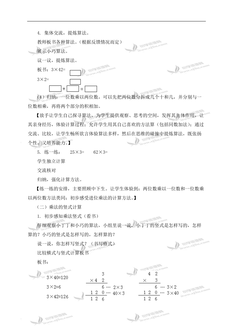 （沪教版）三年级数学上册教案 一位数与两位数相乘 1.doc_第2页