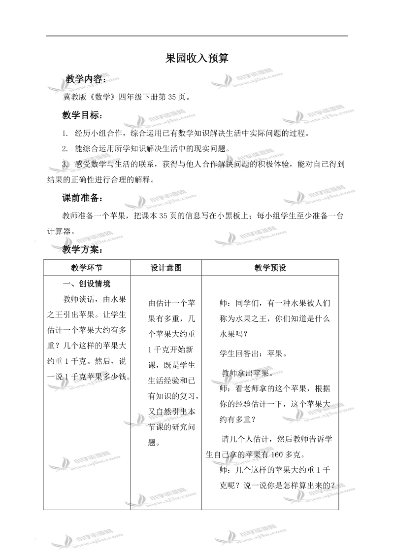 （冀教版）四年级数学下册教案 果园收入预算.doc_第1页