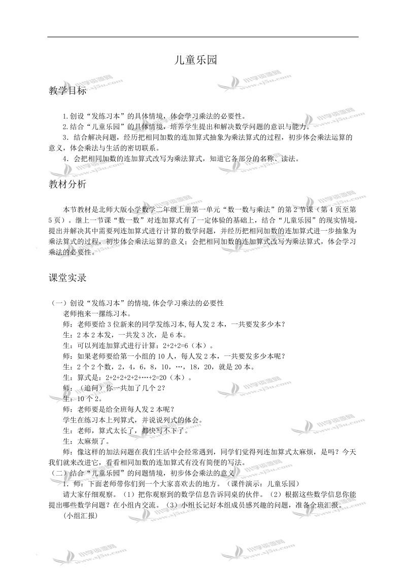 （北师大版）二年级数学教案 儿童乐园2.doc_第1页