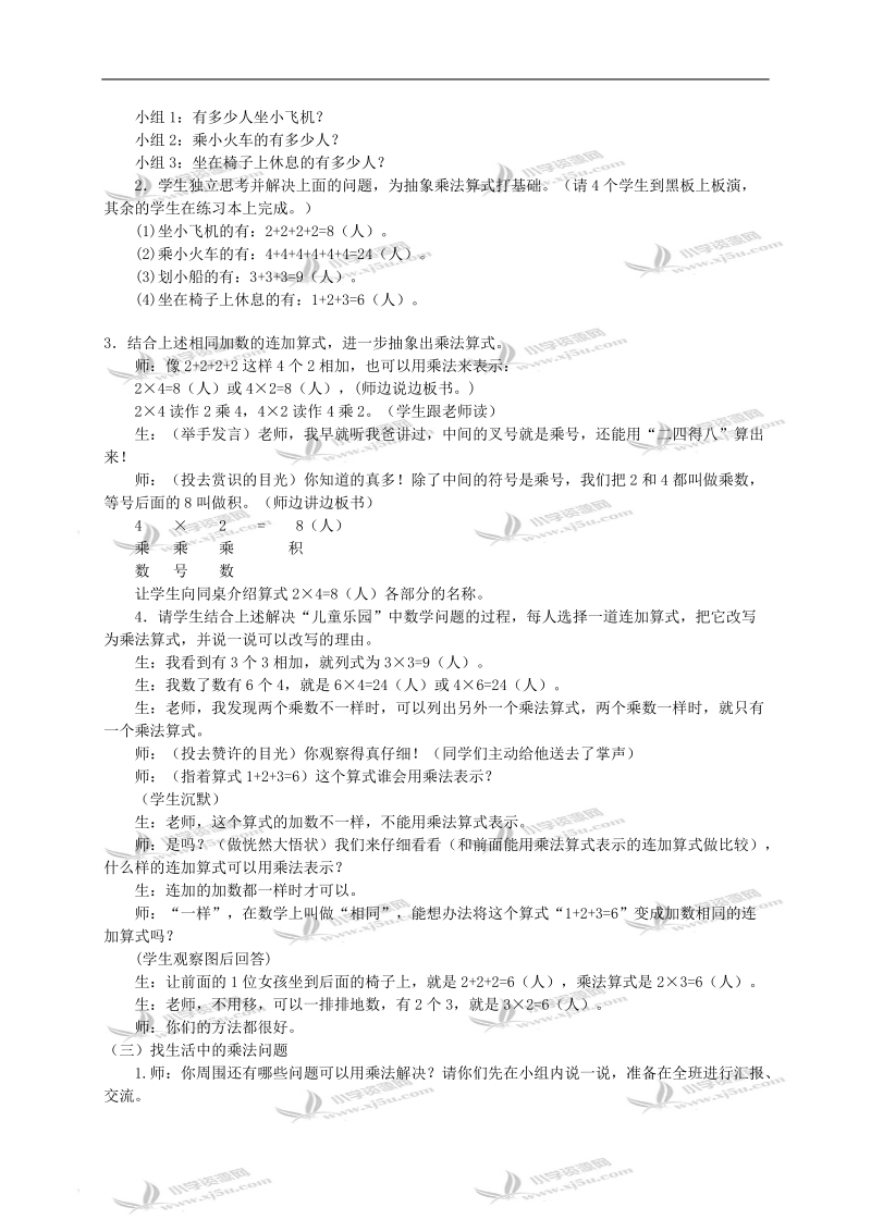 （北师大版）二年级数学教案 儿童乐园2.doc_第2页