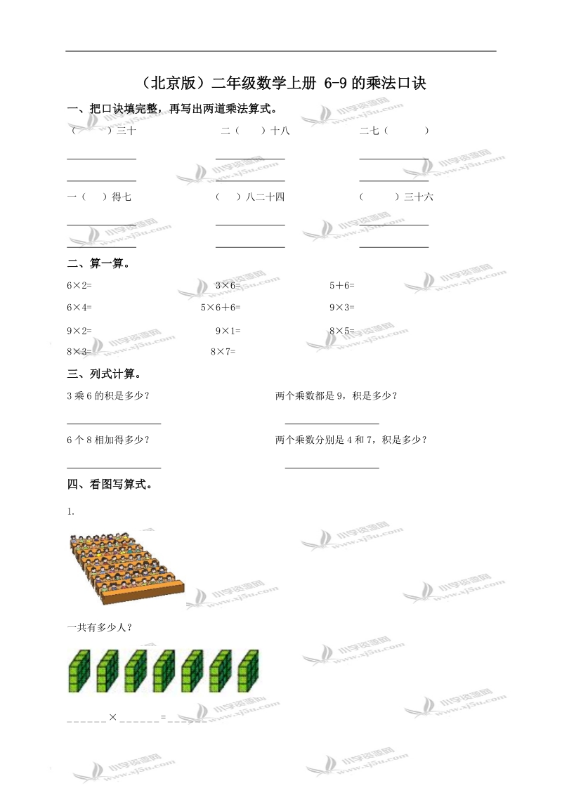 （北京版）二年级数学上册 6-9的乘法口诀.doc_第1页