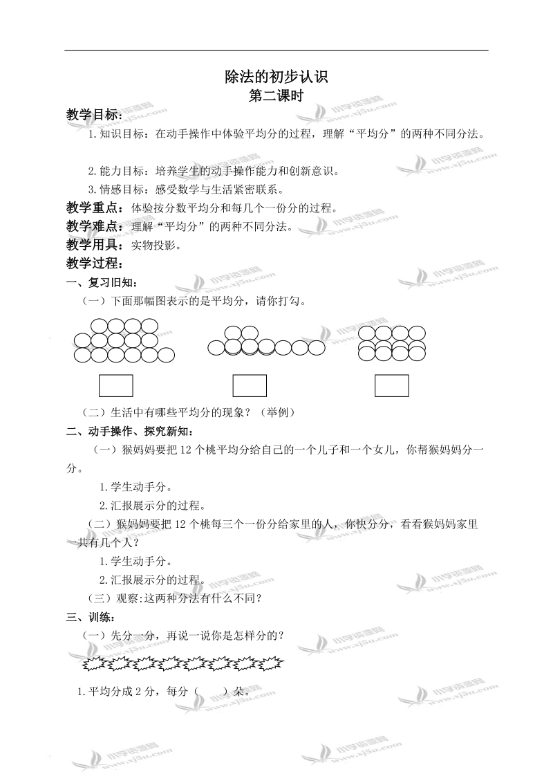 （北京版）二年级数学上册教案 除法的初步认识 3.doc_第1页