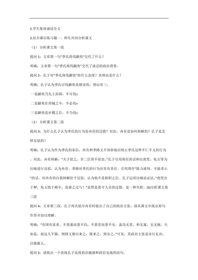 2018-2019学年苏教版必修四 季氏将伐颛臾 教案2(1).doc_第2页