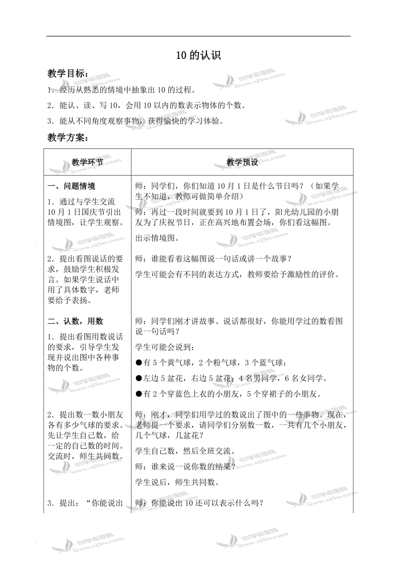 （冀教版）一年级数学上册教案 10的认识 2.doc_第1页