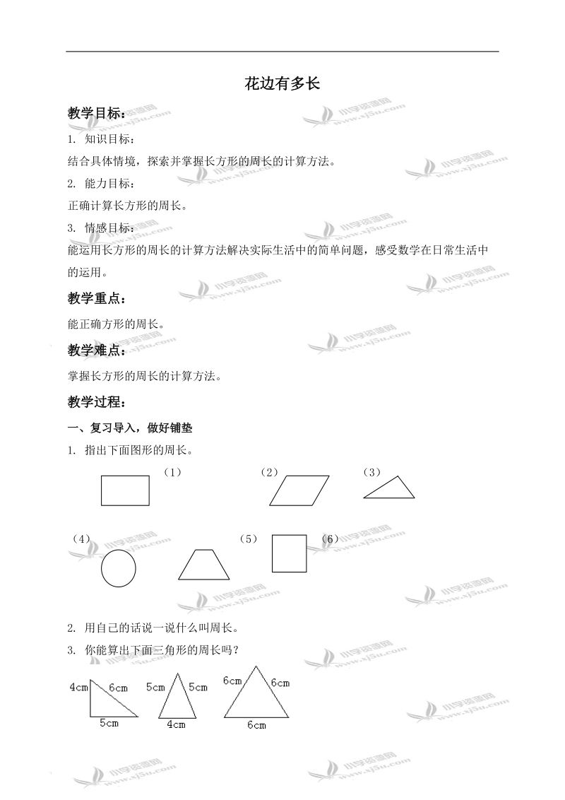 （北师大版）三年级数学上册教案 花边有多长 2.doc_第1页