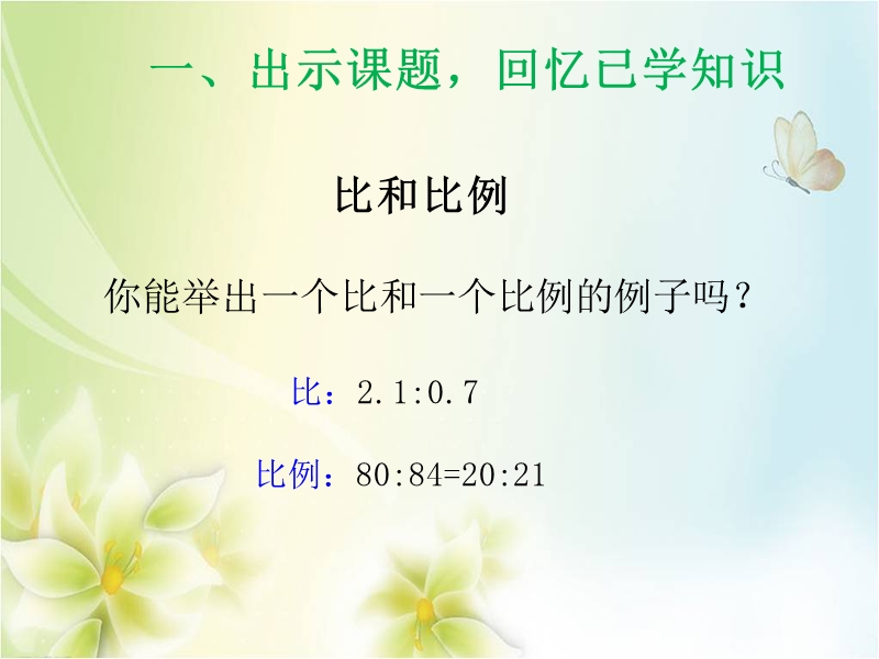 2015--2016学年六年级数学下册课件：6.1.10《比和比例》复习（人教新课标 2014秋）.ppt_第2页