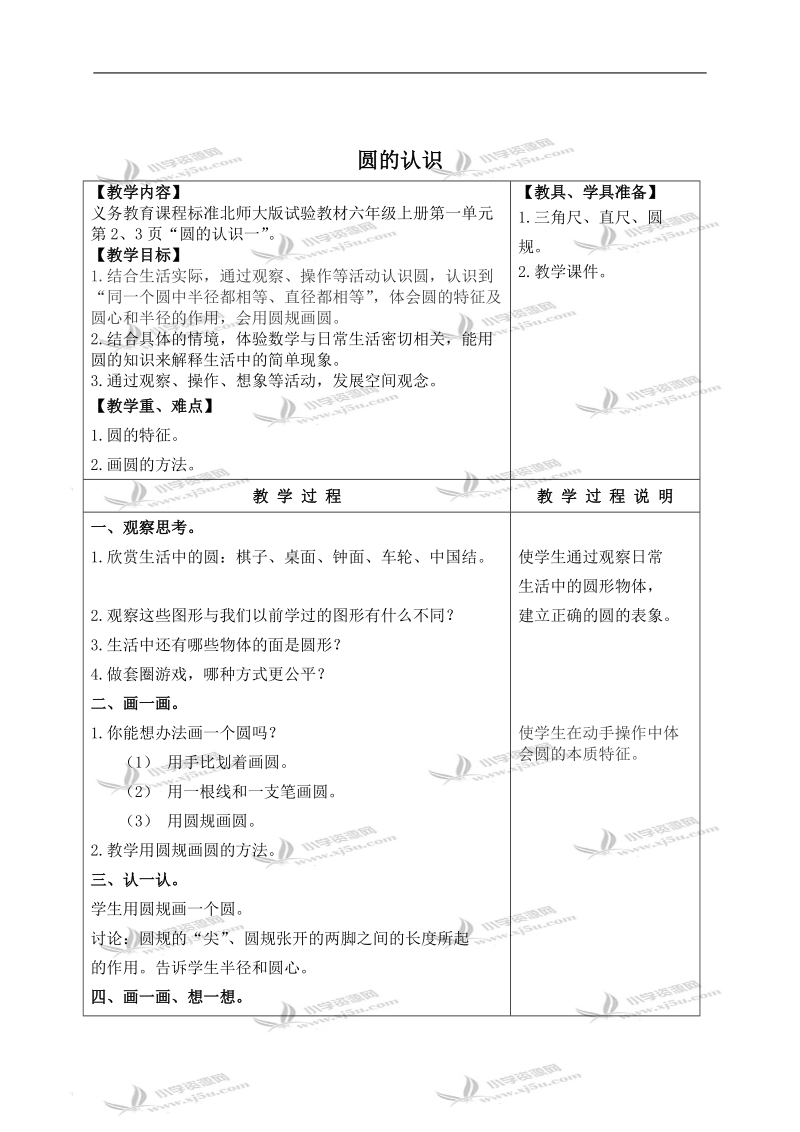 （北师大版）六年级数学上册教案 圆的认识（二） 5.doc_第1页