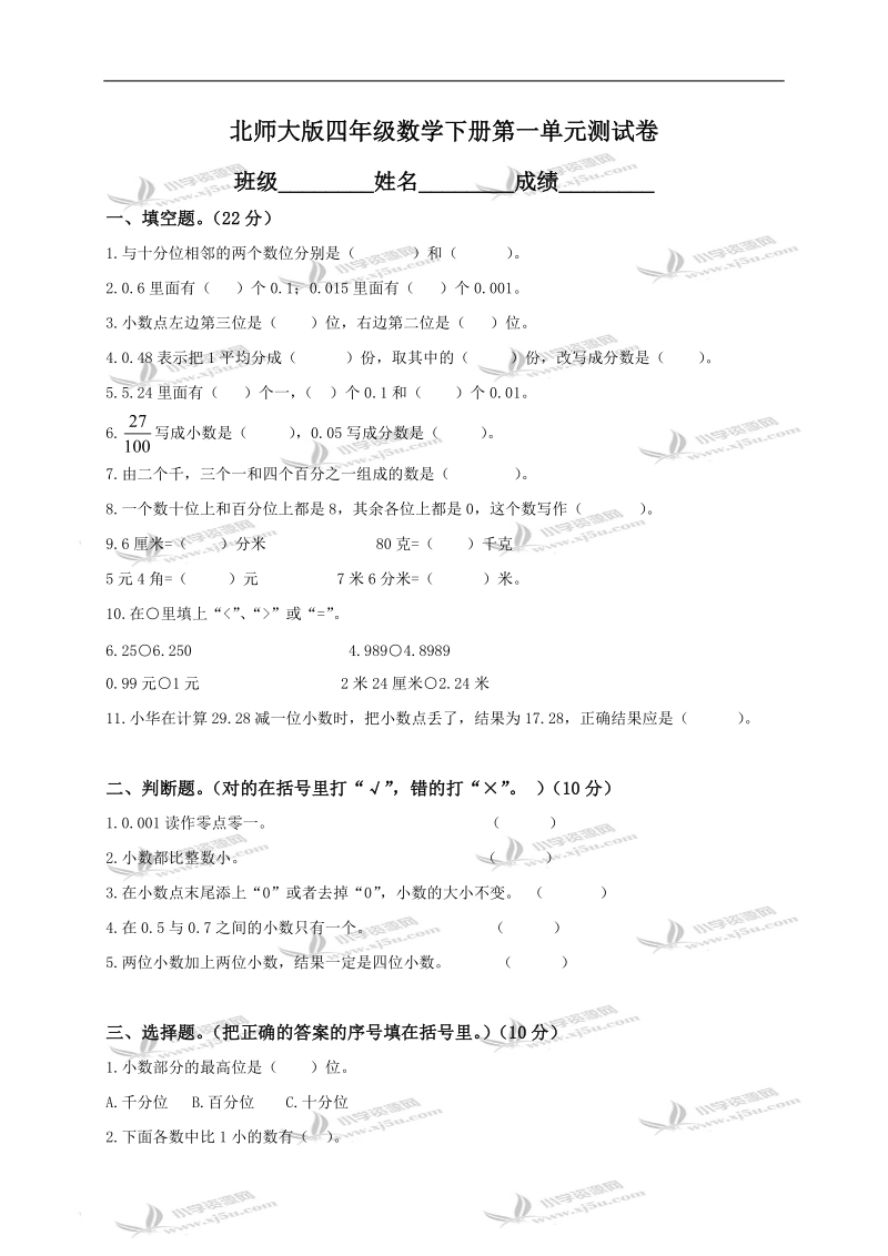 （北师大版）四年级数学下册第一单元测试卷.doc_第1页