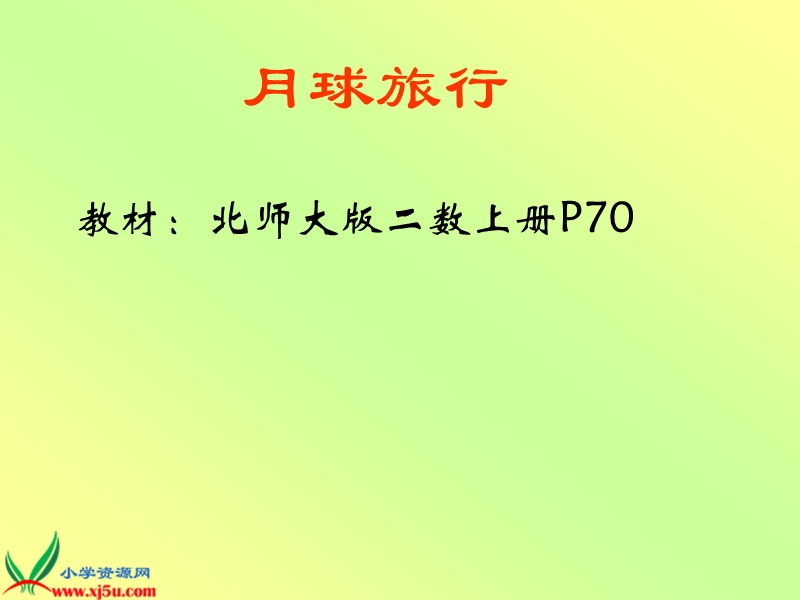 （北师大版）二年级数学上册课件 月球旅行二.ppt_第1页