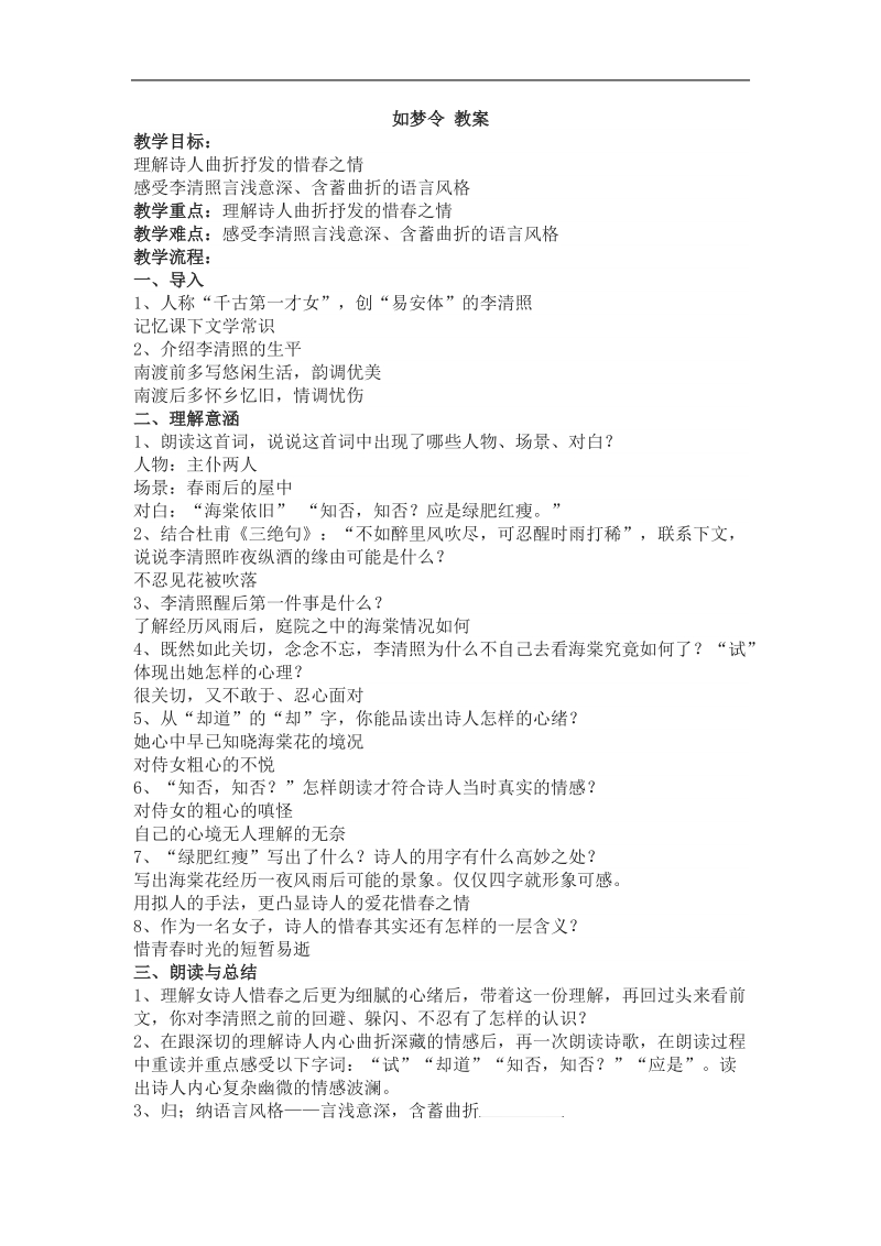 2015-2016年苏教选修唐诗宋词选读 如梦令 教案2.doc_第1页