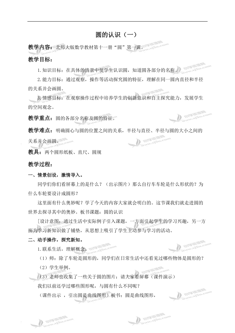 （北师大版）六年级数学上册教案 圆的面积（一） 2.doc_第1页