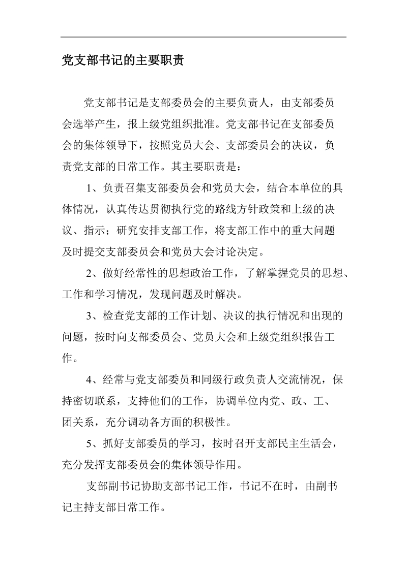 党支部书记的工作职责.doc_第1页