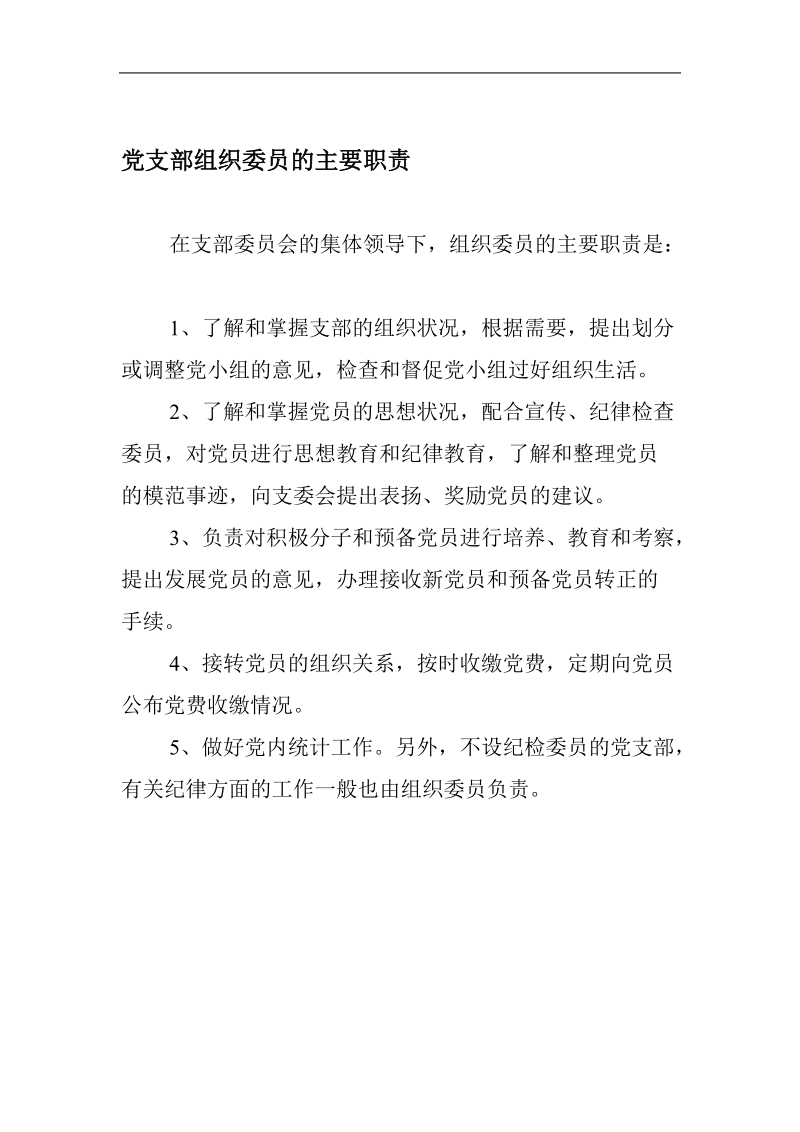 党支部书记的工作职责.doc_第2页