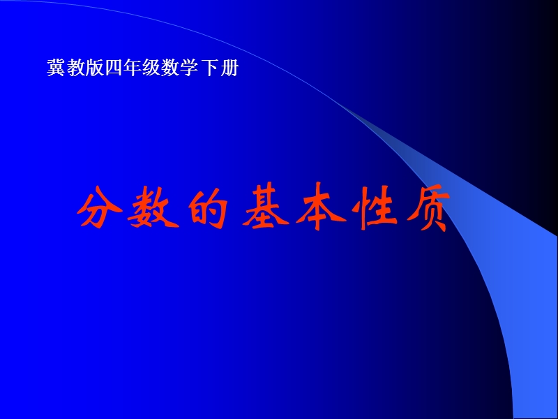 （冀教版）四年级数学下册课件 分数的基本性质.ppt_第1页